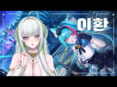 【NTE】이환 찐-뜪하게 찌거먹끼🐍✨ #vtuber