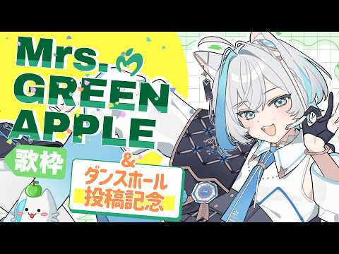 【歌枠】歌みた公開直前🍏❄️🫧ミセス縛り【Vtuber/沫雪ゆうり】#初見さん大歓迎