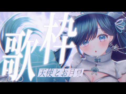 【歌枠┊︎天使とお月見】安穏な月夜をキミと。 SINGING【高評価200目標/#ノアポラリス】#vsinger #歌枠