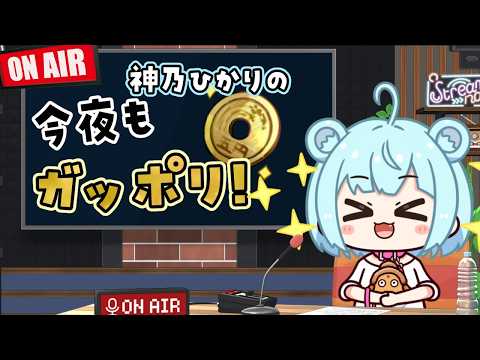 【 雑談|マシュマロ 】いつものラジオの時間がやってきた #74【Vtuber|神乃ひかり】