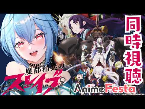【#AnimeFest】同時視聴.ᐟ.ᐟ魔都精兵のスレイブの《ご褒美Ver.》を見っちゃいます…♡ #PR【#新人vtuber 】