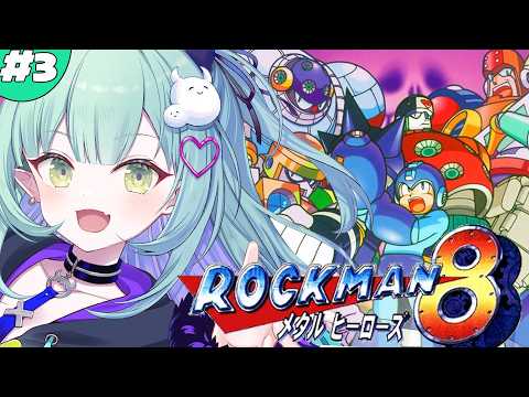 #3【 ロックマン8 メタルヒーローズ 】完全初見!クリアまで・・!?ついにワイリー拠点に潜入!【すぺしゃりて / 王猛ちたむ】