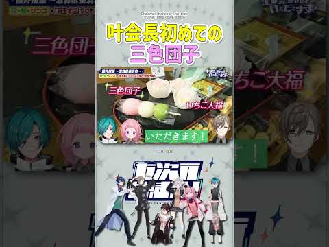 叶会長初めての三色団子【切り抜き/叶/緑仙/周央サンゴ/七次元生徒会/ ENG SUB 】  #にじさんじ #にじさんじ切り抜き #叶 #shorts
