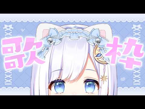 【 #歌枠 | karaoke 】猫耳は好きですか?初見さんも大歓迎!【vtuber |#神月天】