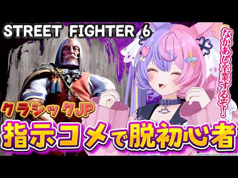 【 スト6 】目指せ!なかあし卒業!!!!!【 #若魔藤あんず / #にゃんたじあ! 】