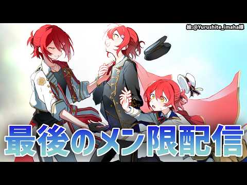 【メン限】最後のメン限配信【花咲みやび/ホロスターズ】