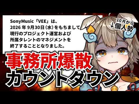 【 #雨庭やえ 】今日で事務所が爆散!?事務所爆散カウントダウン💣【今日までVEE】