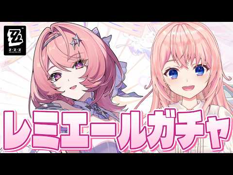 【#ゼンゼロ】初代虚狩り「レミエール」実装!ピンク髪の最強かわいい異常サポお姉さんはお迎えしないと!!!【#ゼンレスゾーンゼロ 】