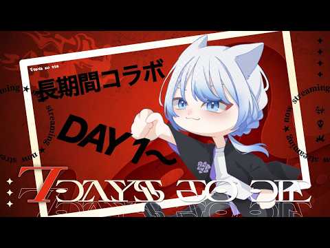 【#7DAYStoDIE】所詮ゾンビでしょ?余裕余裕【‪𝐃𝐚𝐲‬1~】