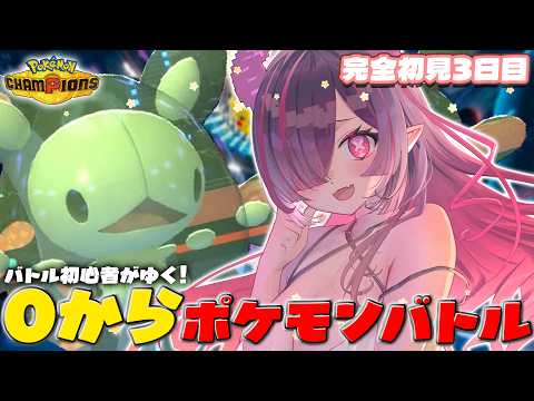 【 ポケモンチャンピオンズ 】初心者三日目!ゴリ押しだけじゃ、だめですか?【鬼ノめる / すぺしゃりて 】