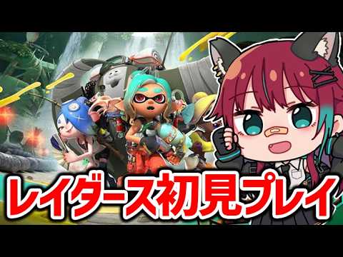 【スプラトゥーンレイダース】買ったので初見プレイするぞー!!【犬丸じゃじゃみ/Jajami Vtuber】#Vtuber #じゃじゃライブ