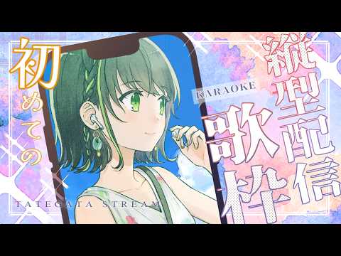 【初!歌枠】ついに歌枠デビュー!?【日向奈央/えのぐ】#ひなたなう