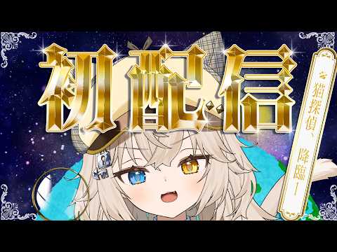【初配信】はじめまして.ᐟ.ᐟ大天才猫探偵ですっ.ᐟ.ᐟ【モニカ・メロディア / Varium】