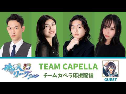【#魂天リーグ2026】チームカペラ応援配信【第3節ゲスト：空星きらめ】