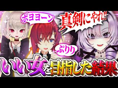 いい女を目指してみた結果……!?!?