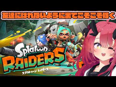 【Splatoon Raiders】友達にばれないように裏でこそこそ稼ぐおじさん【魔王マグロナ】