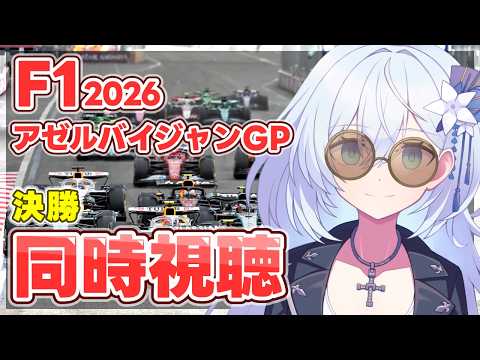 【F1 2026/生放送同時視聴】「アゼルバイジャンGP 決勝:ライブ」バクー市街地コースだー!✨【天硝路ろまん / StellArt.】