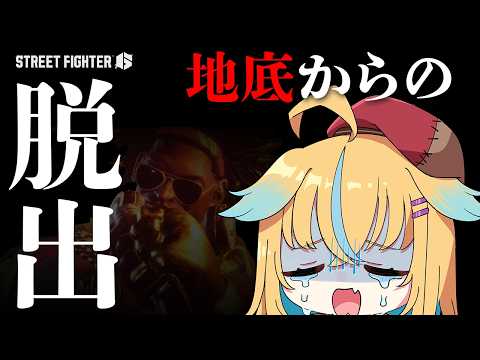 【スト6初心者】地底杯敗北者、0から始めるスト6生活【スト6/従井ノラ】