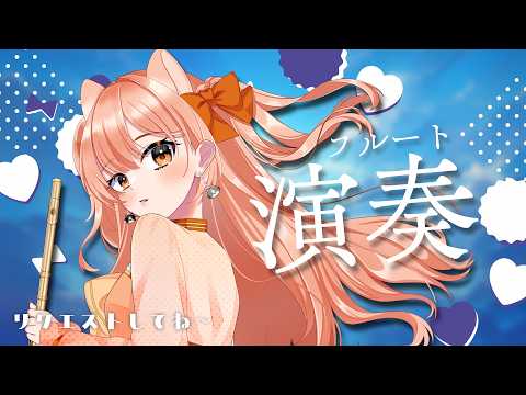 涼しい曲でも吹こか!!!!フルートリクエスト演奏☆vol.539|リクエストOK・中文OK|Flute Live|長笛直播【#vtuber #柴音フルート】