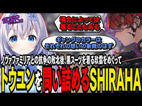 【#ストグラseason2】玖雲と火種!?黒スーツを着るトウユンを詰めるSHIRAHA【 #猫月みお / #ストグラ切り抜き レイラ、三階堂キミトス、トウユン #SHIRAHA】