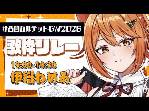 Nemea CH.伊織ねめあ