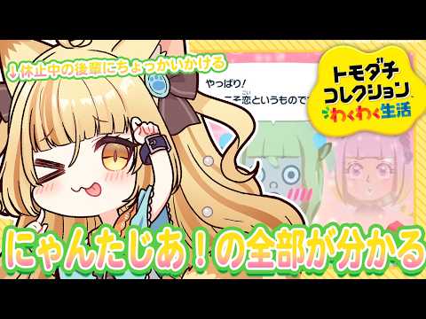 【新作トモコレ】恋と愛。新しい命。休止中の後輩にちょっかいかけまくる。/ トモダチコレクション わくわく生活【 #若魔麦たると/ #にゃんたじあ!】