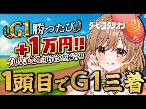 【ダービースタリオン2】前作から大好きなダビスタ!G1馬育成するぞ~!【てちび/すたすぺ所属】