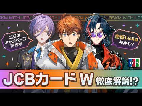 【#3SKMとJCBカードW】全員一致を目指して!お買い物脳内シンクロゲーム!?【3SKM/北見遊征/魁星/榊ネス】