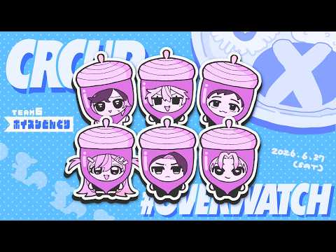 〖 OW 〗CRCUP本番‼️ぽいドンWIN‼️‼️の巻〖 ぶいすぽっ! / 夜乃くろむ 〗