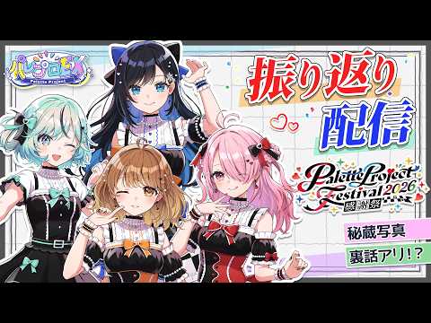 【秘蔵写真&裏話アリ!?】パレプロ感謝祭2026 振り返り配信!!【 #パレプロEX 】