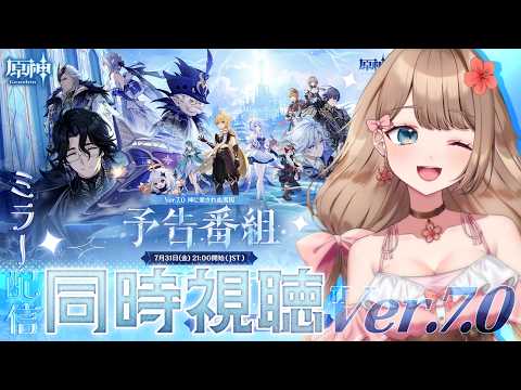 【原神】ついにスネージナヤ!Ver.7.0「神に愛されぬ雪国」予告番組をミラー配信で同時視聴しよう~♪【Genshin Impact/Vtuber/やーちゃん