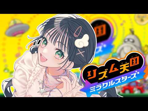 【リズム天国 ミラクルスターズ】リズム天国最新作やってく!!【Kotoha / ハコニワリリィ】