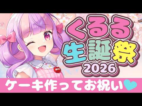 【告知あり!!】くるる生誕祭2026🍰✨|実写カメラ