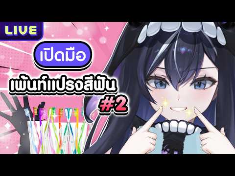 【เปิดมือ】เพ้นท์แปรงสีฟัน #2