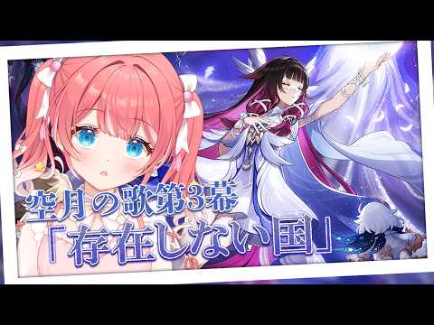 【 原神 】- 空月の歌第3幕 - 「 存在しない国 」【 季咲あんこ / ななしいんく 】