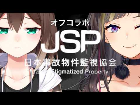 【日本事故物件監視協会-JSP-】グミで野良猫を釣ったホラゲオフコラボ【早瀬走/文野環】