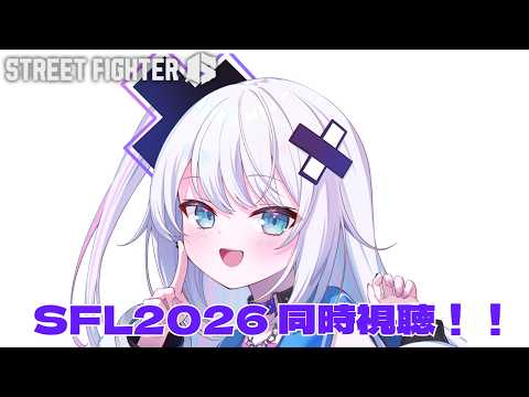 【ストリートファイター6】ストリートファイターリーグ JAPAN 2026 同時視聴させていただきます!【ぶいぱい/銀棘ぐみ】