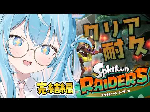 【#スプラレイダース  】完結編!クリア耐久!ゲームクリエイター姉が遊ぶよ【 #譜熊りうね | 個人勢】