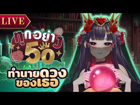 【ทุกอย่าง 50】ทำนายดวงให้เธอในเดือนมิถุนายน