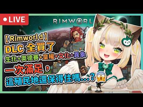 【Rimworld】DLC全買了!生化+奧德賽+皇權+文化+異象一次滿足,新手這殖民地還保得住嗎...?💸😱#rimworld #邊緣世界 #環世界