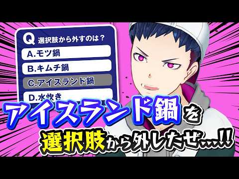 一球入魂!1問だけクイズ 〜鍋に入れますか?〜