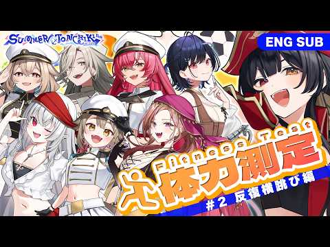 SUMMER TONCHIKI Fes 2026 地獄の体力測定!|#2 反復横跳び編|#さまとん
