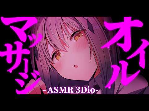 【ASMR/3Dio】睡眠導入♡オイルマッサージASMR￤耳かき￤囁き￤【#新人vtuber  #なるストリーム】