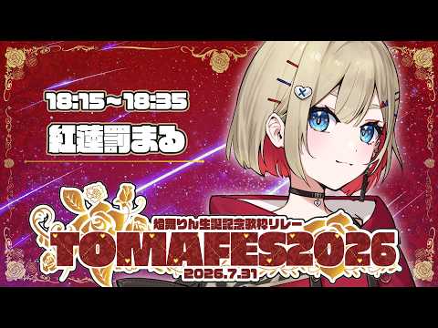【 #TOMAFES2026 】大好きなりんちゃんへ愛をこめて!お誕生日おめでとう!【 紅蓮罰まる/ぶいぱい 】