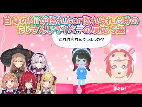 【トモダチコレクション わくわく生活】自身のMiiが惚れたor惚れられた時のにじさんじライバーの反応 5選【にじさんじ切り抜き】