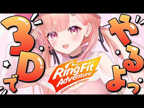 【リングフィット】3Dでがんばるぞぉぉぉぉ!💪【#桃瀬にな / PROJECT NEBULA】