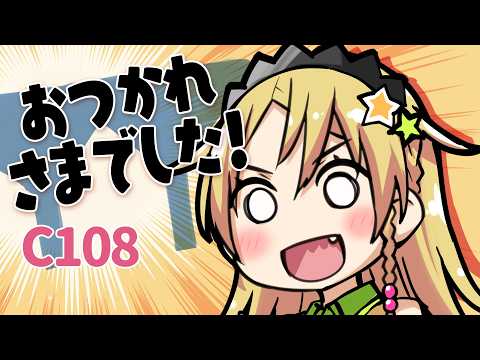 【雑談】夏コミのおつかれさまー!!!!!【えれっと】