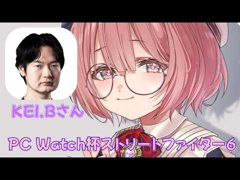 【スト6】おんぶにだっこ!!PC Watch杯ストリートファイター6 デュオ祭り/KEI.Bさんと【 ぶいすぽっ!甘結もか 】