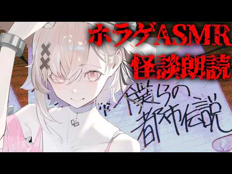 【ホラゲASMR】夏なので怖い話をしましょうか。僕らの都市伝説【戸鎖くくり/個人勢Vtuber】