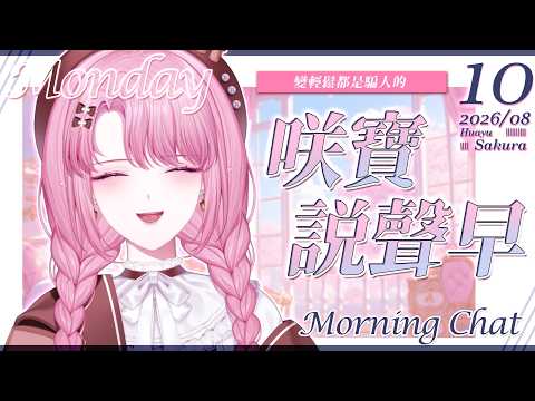 天櫻咲樂さくら【Stu. Huayu】